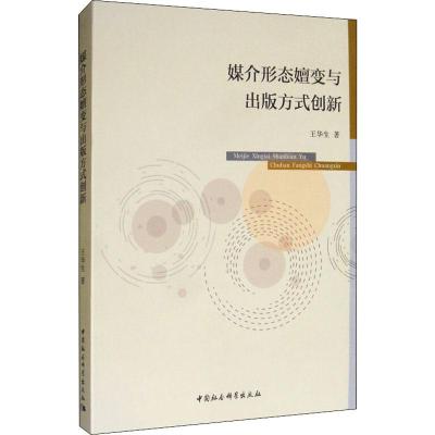 媒介形态嬗变与出版方式创新 王华生 著 经管、励志 文轩网