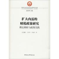 扩大内需的财税政策研究 理论辨析与政策实践 范建鏋,王伟同,付敏杰 著 经管、励志 文轩网