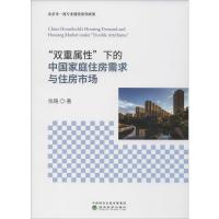 "双重属性"下的中国家庭住房需求与住房市场 张路 著 经管、励志 文轩网