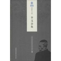 李文治集 中国社会科学院经济研究所学术委员会 编 经管、励志 文轩网