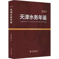 天津水务年鉴 2019 天津市水务局 编 专业科技 文轩网