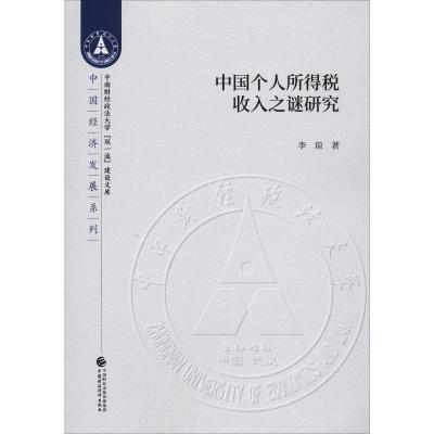 中国个人所得税收入之谜研究 李琼 著 经管、励志 文轩网