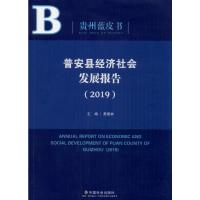 普安县经济社会发展报告(2019) 黄德林 编 经管、励志 文轩网