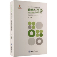 疏离与统合:环境公益诉讼程序协调论 何江 著 社科 文轩网