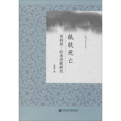 抵抗死亡:菲利普.拉金诗歌研究 刘巨文 著 文学 文轩网