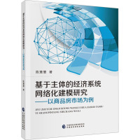 基于主体的经济系统网络化建模研究——以商品房市场为例 陈慧慧 著 经管、励志 文轩网