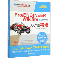 Pro/ENGINEER Wildfire 5.0中文版从入门到精通 CAD/CAM/CAE技术联盟 著 专业科技