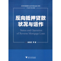 反向抵押贷款状况与运作 柴效武 等 著 经管、励志 文轩网