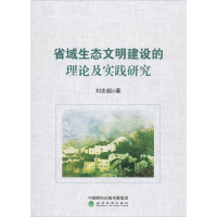 省域生态文明建设的理论及实践研究 刘忠超 著 社科 文轩网