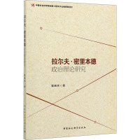 拉尔夫·密里本德政治理论研究 雷晓欢 著 社科 文轩网