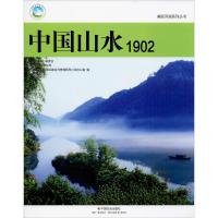 中国山水 1902 《中国山水》编委会,水利部综合事业局,水利部水利风景区建设与管理领导小组办公室 编 社科 文轩网