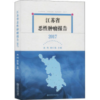 江苏省恶性肿瘤报告 2017 武鸣,韩仁强 编 生活 文轩网