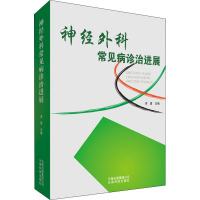 神经外科常见病诊治进展 李勇 编 生活 文轩网