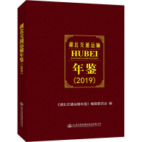 湖北交通运输年鉴(2019) 《湖北交通运输年鉴》编辑委员会 编 专业科技 文轩网