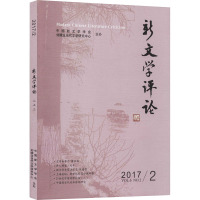 新文学评论(22) 黄永林,阎志,张永健 编 文学 文轩网