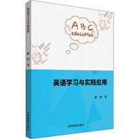 英语学习与实践应用 董艳 著 文教 文轩网