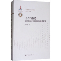 合作与创造:高校NSSFC项目团队建设研究 张茂林 著 董泽芳 编 文教 文轩网