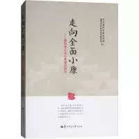 走向全面小康——襄阳市文化小康建设研究 中共襄阳市委宣传部,襄阳市社会科学界联合会 编 经管、励志 文轩网