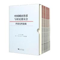 中国城市街道与居民委员会档案史料选编(1-10) 毛丹 编 社科 文轩网