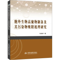 胞外生物高聚物制备及其污染物吸附机理研究 毛艳丽 著 生活 文轩网