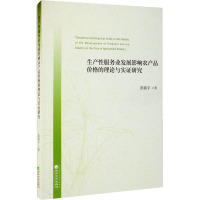 生产性服务业发展影响农产品价格的理论与实证研究 彭新宇 著 经管、励志 文轩网