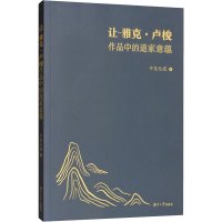 让-雅克·卢梭作品中的道家意蕴 中英伦葩 著 社科 文轩网