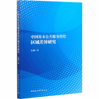 中国基本公共服务供给区域差异研究 孔薇 著 经管、励志 文轩网