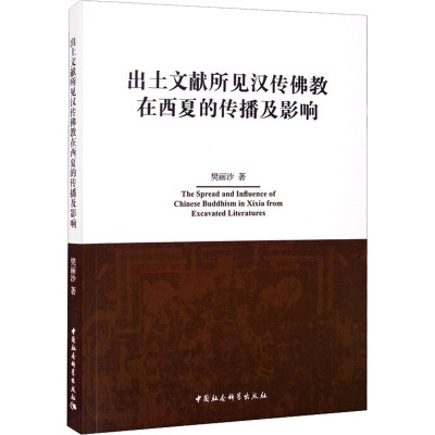 出土文献所见汉传佛教在西夏的传播及影响 樊丽沙 著 社科 文轩网