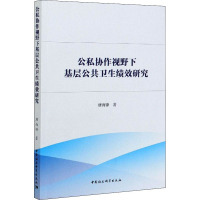 公私协作视野下基层公共卫生绩效研究 唐尚锋 著 经管、励志 文轩网