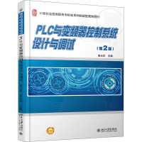 PLC与变频器控制系统设计与调试(第2版) 姜永华 编 大中专 文轩网