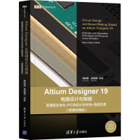 Altium Designer 19电路设计与制板 原理图及优化+PCB设计及布线+电路仿真(微课视频版)