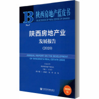 陕西房地产业发展报告(2020) 2020版 王圣学 编 经管、励志 文轩网