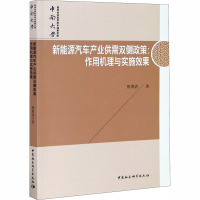 新能源汽车产业供需双侧政策:作用机理与实施效果 熊勇清 著 经管、励志 文轩网