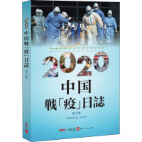 2020中国战"疫"日志 第2辑 《2020中国战"疫"日志》编写组 编 文教 文轩网