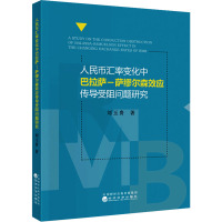 人民币汇率变化中巴拉萨-萨缪尔森效应传导受阻问题研究 刘玉贵 著 经管、励志 文轩网