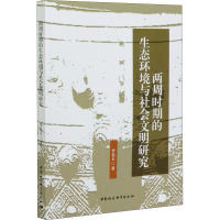 两周时期的生态环境与社会文明研究 李金玉 著 社科 文轩网