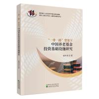 "一带一路"背景下中国养老基金投资基础设施研究 袁中美 著 经管、励志 文轩网