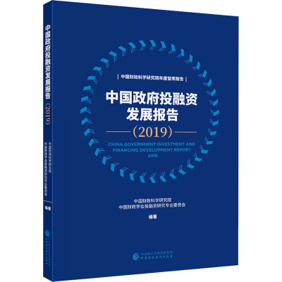 中国政府投融资发展报告(2019) 中国财政科学研究院,中国财政学会投融资研究专业委员会 编 经管、励志 文轩网