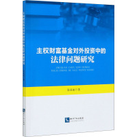 主权财富基金对外投资中的法律问题研究 张亚丽 著 社科 文轩网