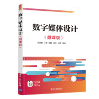 数字媒体设计(微课版)/裴若鹏 丁茜 周颖 裴若鹏、丁茜、周颖、张岩、刘哲 著 大中专 文轩网