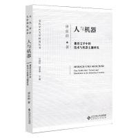 人与机器 德语文学中的技术与机器主题研究 唐弦韵 著 文学 文轩网