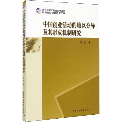 中国创业活动的地区分异及其形成机制研究 陈翊 著 经管、励志 文轩网