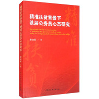 精准扶贫背景下基层公务员心态研究 谢治菊 著 社科 文轩网