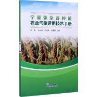 宁夏张杂谷种植农业气象适用技术手册 刘静,赵治海,叶世峰 等 编 专业科技 文轩网