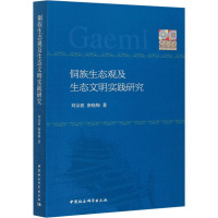 侗族生态观及生态文明实践研究 刘宗碧,唐晓梅 著 经管、励志 文轩网