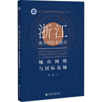 浙江城市国际化路径 城市网络与国际友城 钱晨 著 经管、励志 文轩网