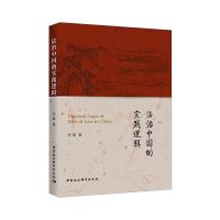 法治中国的实践逻辑 李霞 著 社科 文轩网