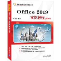 Office 2019实例教程(微课版) 卢莹莹 编 大中专 文轩网