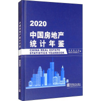 中国房地产统计年鉴 2020 国家统计局固定资产投资统计司 编 经管、励志 文轩网