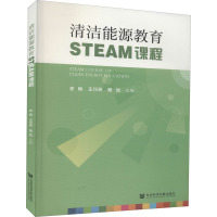 清洁能源教育STEAM课程 史枫,王巧玲,路加 编 文教 文轩网